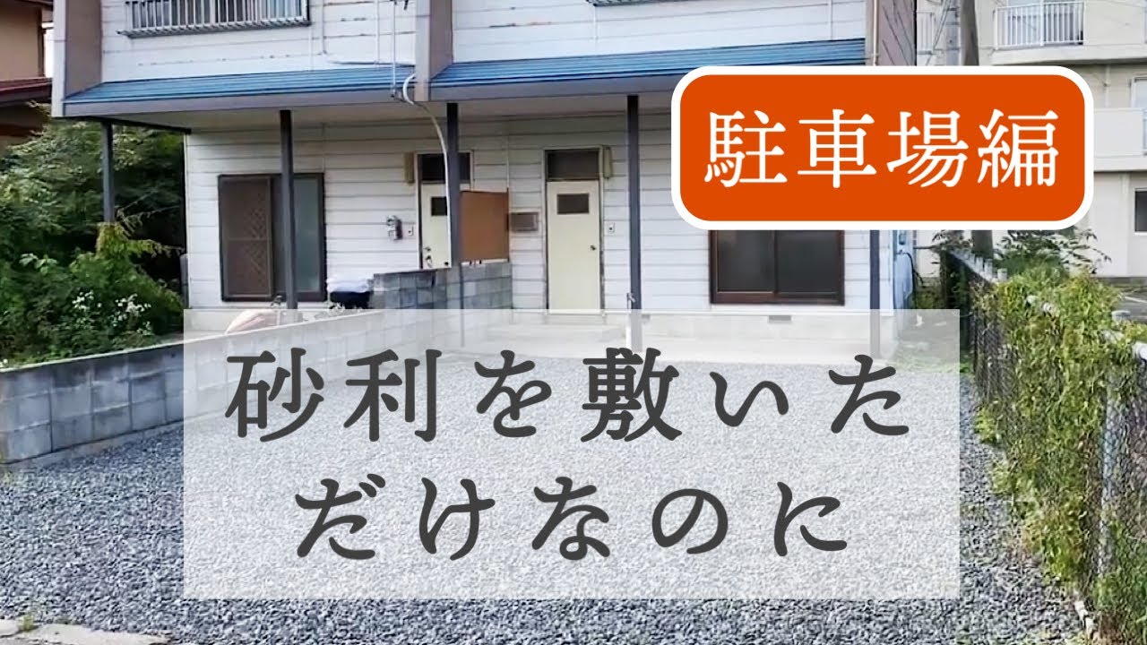 Diy 駐車場 雑草 対策 見栄えバッチリ 不動産管理 砂利 コスパ最強 Youtube Diy 駐車場 雑草 対策 見栄えバッチリ 不動産管理 砂利 コスパ最強 Youtube