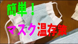 コロナに負けるな！綿タオル一枚でマスクきれいに温存！