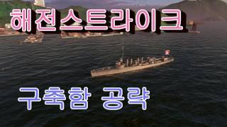 [해전스트라이크] 2티 구축함 공략 (Naval Strike) (Game) screenshot 4