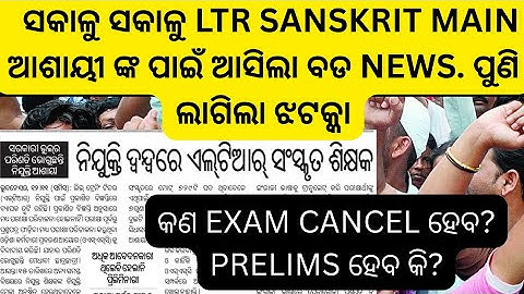 Ltr sanskrit ଆଶାୟୀ ଙ୍କୁ ଲାଗି ପରେ ଧକ୍କା prelims ହେବ କି #ltr sanskrit case#ltr case #ltr sanskrit main