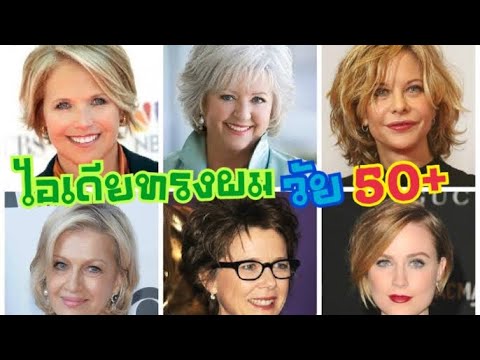 วีดีโอ: ทรงผมแฟชั่นปี 2019 สำหรับผู้ที่มีอายุมากกว่า 50 ปี