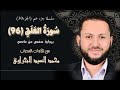 سورة العلق من سلسلة جزء عم قصار السور محمد السيد البحراوي اللهم بلغنا رمضان 
