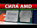 ✊СИЛА AMD: детали AM5 и Zen 4, мощь Ryzen 7 5800X3D и лютые EPYC Genoa