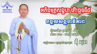 បរិច្ឆេទទី៨ បច្ចយសង្គហវិភាគ ថ្ងៃទី 37 បង្រៀននៅថ្ងៃទី 04/06/2025