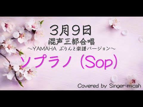 合唱「3月9日」/ぷりんと楽譜バージョン/（混声三部）ソプラノ(Sop) -フル歌詞付き- パート練習用  Covered by Singer micah