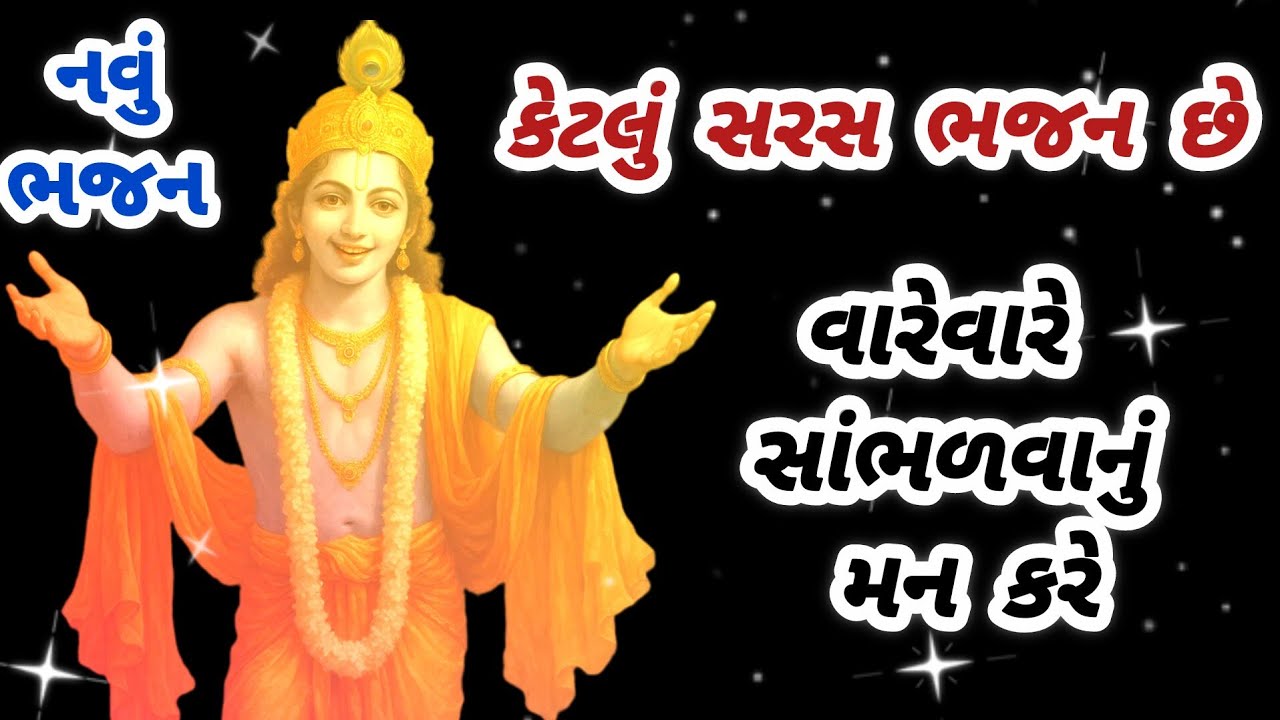 રોમે રોમે ઉત્સાહ ભરી દે એવું નવું ભજન💓 નીચે લખેલું છે🌷krishna bhajan🌺 gujarati bhajan #viral#bhajan 