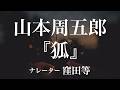 『狐』作:山本周五郎 朗読:窪田等 作業用BGMや睡眠導入 おやすみ前 教養にも 本好き 青空文庫