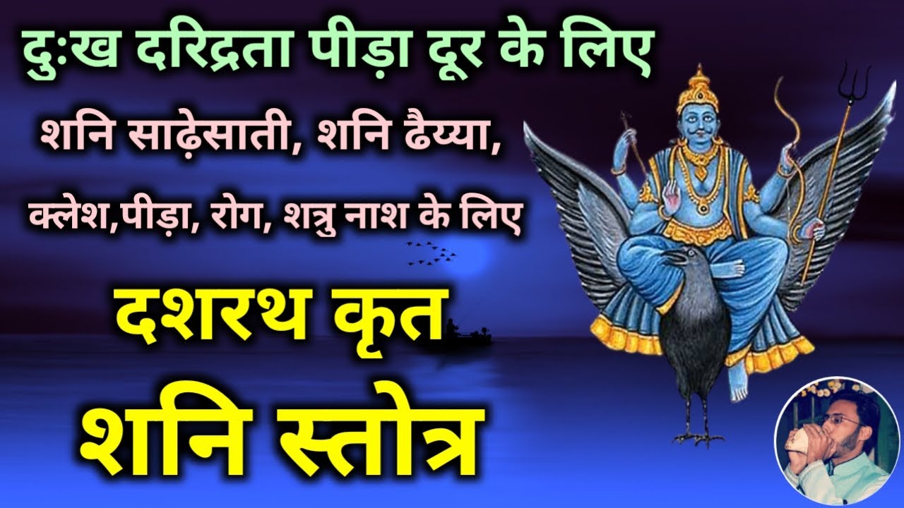 Dashrath Krit Shani Stotra Listen to Shani Stotra written by Dashrath on Saturday to remove sorrow poverty and pain