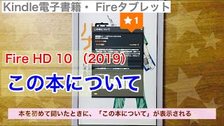 この本について【Kindle本】Fire HD 10（2019）