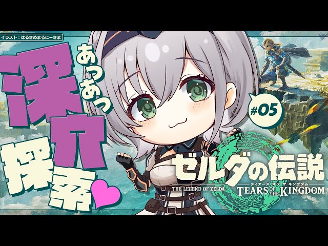 #05【ゼルダの伝説ティアーズオブザキングダム】深い穴を探検♡【白銀ノエル/ホロライブ】のサムネイル