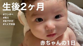 【生後2ヶ月】赤ちゃんの1日/A day for a 2-month-old baby