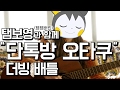 단톡방에 나타난 오타쿠 더빙 ( With 탬탬버린 ) 【지누】