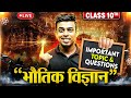 Class 10th RBSE भौतिक विज्ञान : Important Topic & Questions 🔥