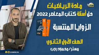 حل أسئلة كتاب المعاصر 2022 - مادة الرياضيات (حساب مثلثات) - الزوايا المنتسبة - ترم أول