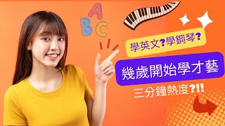 小孩幾歲開始學才藝？ 🤔 3到6歲是最佳時機?！🌟 幾歲開始釋放潛能？ 🚀 挖掘天賦的理想年齡！