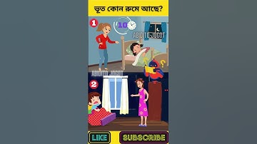 এখানে কোন রুমে ভূত আছে? | বুদ্ধির ধাঁধা | Memory Test | Riddles & Puzzles | অবিদিত জগৎ #shorts