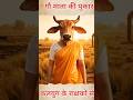 "गौ माता का दर्द सुनकर आंखें भर आएंगी 😢 | जय गौ माता की 🙏 #shorts #viral