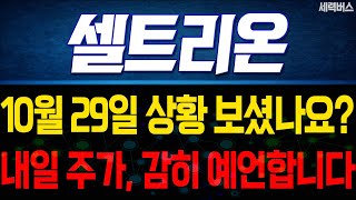 셀트리온 주가 전망. 내일 주가, 감히 예언 해보겠습니다. 같이 준비해볼게요. 10월 29일 방송.