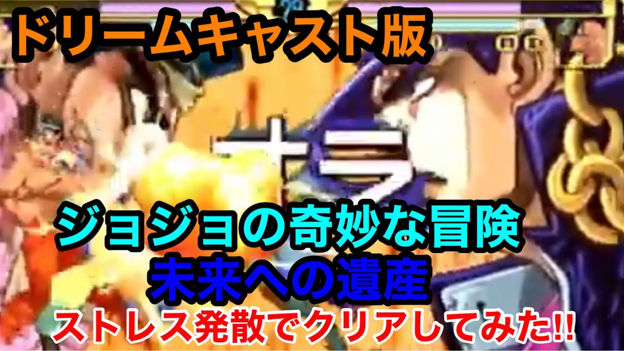 ドリームキャスト版【#ジョジョの奇妙な冒険未来への遺産】アーケード