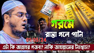 গরমে রাস্তা গলে পানি | গরম জাহান্নামের নিঃশ্বাস | হাফিজুর রহমান সিদ্দিকী কুয়াকাটা | hafizur Rahman