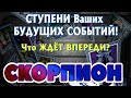 СКОРПИОН 🔮🔮🔮 СТУПЕНИ Ваших БУДУЩИХ СОБЫТИЙ Что ЖДЁТ ВПЕРЕДИ Таро Прогноз