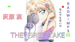 【灰原哀】『なんでもないや』歌ってみた【声真似】Coverd by, Haibara. Ai