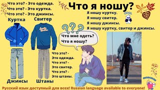 РКИ. Одежда. Что я ношу? Дополнение к уроку. Карточки под видеоPDF