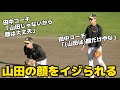 【山田じゃないんだから！】山田脩也のイケメン顔をネタにしてミスした小幡と山田をイジる田中秀太コーチ【阪神秋季キャンプ】
