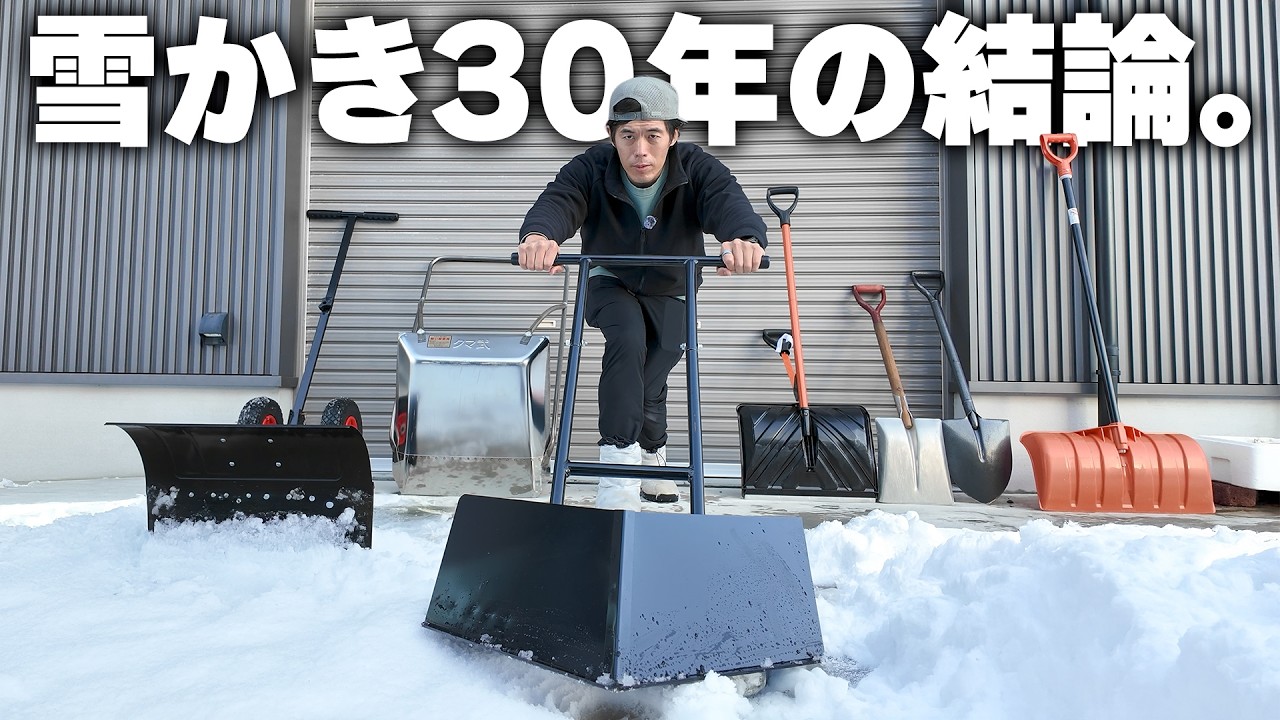 雪かき30年の結論。もう腰を痛めない「神除雪道具」を教えます。