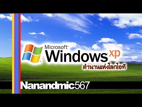 วีดีโอ: วิธีเปลี่ยนคุณสมบัติของระบบใน XP