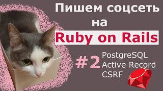 База данных, Active Record, CSRF-токены и шаблонизатор / Пишем соцсеть на Ruby On Rails 6 #2