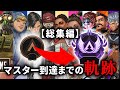 APEX FPS初心者がマスターに到達するまでの2年間の軌跡 成長過程総集編 エーペックスレジェンズ APEX FPS初心者がマスターに到達するまでの2年間の軌跡 成長過程総集編 エーペックスレジェンズ