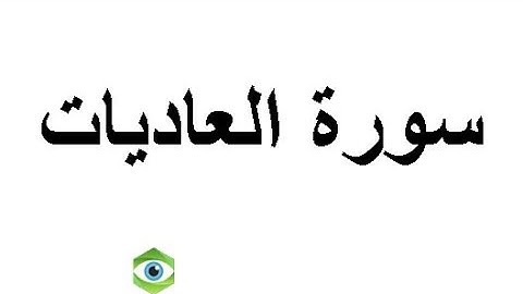 سورة العاديات /الشيخ ماهر المعيقلي Surat Al-Adiyat - Maher Al-Moaikli