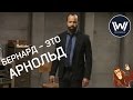 Бернард - это Арнольд [ТЕОРИЯ]: Мир Дикого Запада