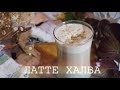 Кофе с халвой | Халвичный латте | Раф-халва | Halva coffee | Juli_Food