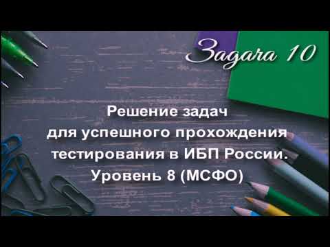 Задача 10 - МСФО | Юлия Финансы