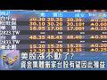 美股漲不動了? 資金集體搬家台股有望因此獲益｜FOCUS午間新聞 20260427 @tvbsfocus