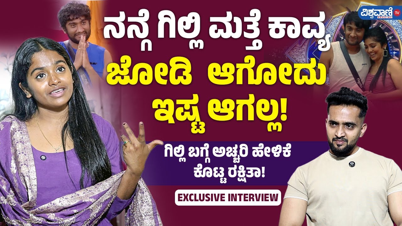 Bigg Boss Rakshita Shetty Interview | Gilli | BBK | ನನ್ಗೆ ಗಿಲ್ಲಿ ಮತ್ತೆ ಕಾವ್ಯ ಜೋಡಿ ಆಗೋದು ಇಷ್ಟ ಆಗಲ್ಲ