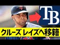 【MLB】ネルソン・クルーズが昨季AL王者レイズへトレード!