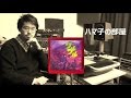 #radipedia 12回 ハマ子の部屋 尾藤イサオ / ワル
