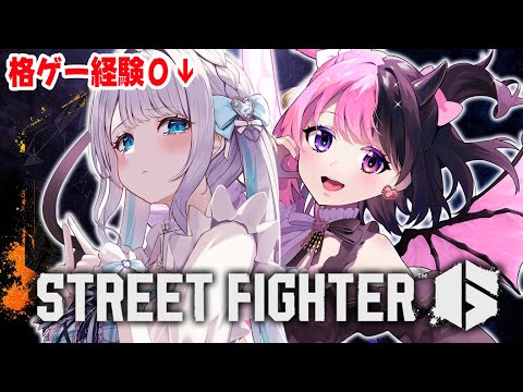 【STREET FIGHTER 6】スト６デビュー ぷるるちゃんに教えてもらう【 ぶいすぽっ！ / 花芽すみれ 】