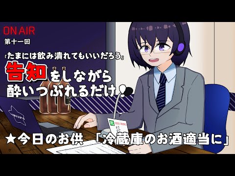 【お疲れ一献ラジオ 第十一回】告知をしながら飲み明かしたい！【個人勢Vtuber ／ 結野舞弥】