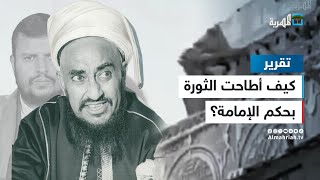 كيف أطاحت ثورة سبتمبر بحكم الإمامة وكيف عاد الإماميون للانتقام؟