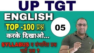 TGT ENGLISH – कैसे करें तैयारी?TOP -100 प्रश्न Part-5 करके दिखाओ  SYLLABUSव संभावित प्रश्न भर्ती कब?