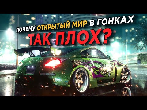 Видео: ПОЧЕМУ В ГОНКАХ ТАКОЙ ПЛОХОЙ ОТКРЫТЫЙ МИР?