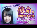 使命を判定する方法は？ライトワーカーの真相！スピリチャル界の誤解を解く