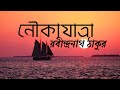 নৌকাযাত্রা | রবীন্দ্রনাথ ঠাকুর | Nouka Jatra | Rabindranath Tagore | Bengali poem recitation |kobita Mp3 Song