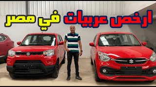 سوزوكى سيلاريو و سوزوكى اسبريسو ( ارخص عربيات في مصر ) / Suzuki Celerio VS Suzuki S presso