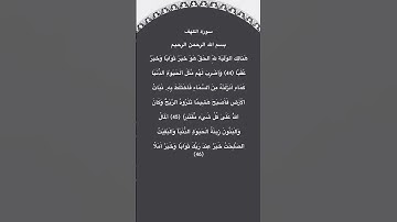 سورة الكهف مكتوبة من الاية44الي46 #سورة_الكهف #فارس_عباد #quran #قرآن #quran_tilawat #القرآن_الكريم
