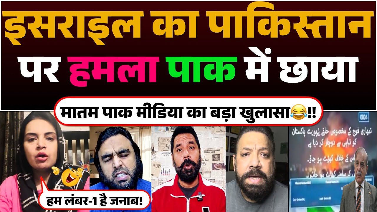 Israel ka Pakistan par hamla !! Pak me Chhaya matam | Pak media ka bada khulasa😂!!
